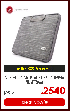 Cozistyle13吋MacBook Air /  Pro手提硬殼電腦保護套