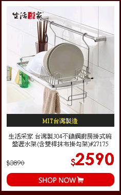 生活采家 台灣製304不鏽鋼廚房掛式碗盤瀝水架(含雙桿抹布掛勾架)#27175