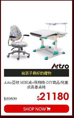 Artso亞梭 MINI桌+飛翔椅-DIY商品/兒童成長書桌椅