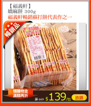 【福義軒】
嬌麻餅 300g