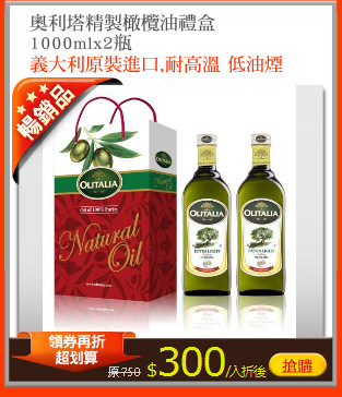 奧利塔精製橄欖油禮盒
1000mlx2瓶