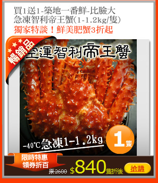 買1送1-築地一番鮮-比臉大
急凍智利帝王蟹(1-1.2kg/隻)
