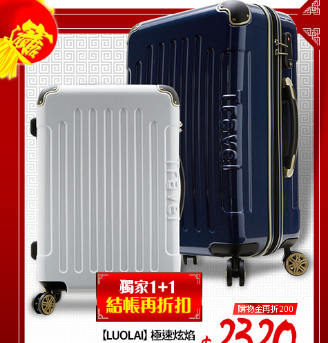 【LUOLAI】極速炫焰 24+28吋碳纖維紋PC鏡面行李箱
