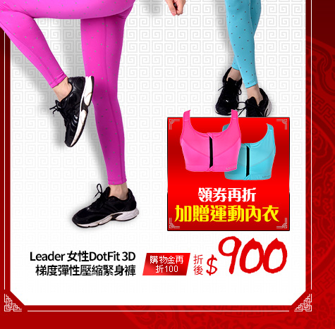 Leader 女性DotFit 3D 梯度彈性壓縮緊身褲
