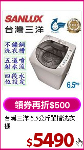 台灣三洋
6.5公斤單槽洗衣機