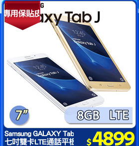 Samsung GALAXY Tab J
七吋雙卡LTE通話平板