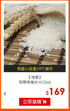 【鴻旗】<br>
稻鴨有機白米(1kg)