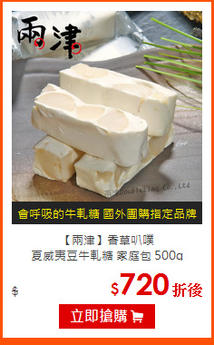 【兩津】香草叭噗<br>
夏威夷豆牛軋糖 家庭包 500g