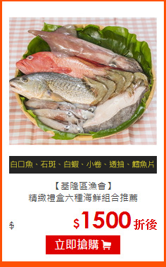 【基隆區漁會】<br>
精緻禮盒六種海鮮組合推薦