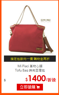 Mi Piaci 革物心語<br>
Tofu Bag 時尚豆腐包