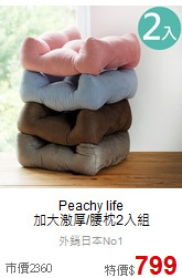 Peachy life<BR>加大激厚/腰枕2入組