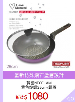 韓國NEOFLAM
紫色炒鍋28cm+鍋蓋
