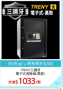TRENY三鋼牙
電子式保險箱(黑款)