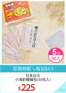 日本白元
小海豹暖暖包(50包入)