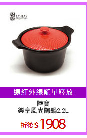 陸寶
樂享風尚陶鍋2.2L
