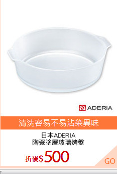 日本ADERIA
陶瓷塗層玻璃烤盤