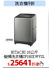 HITACHI 18公斤<br>
變頻洗衣機SF180XWVSL