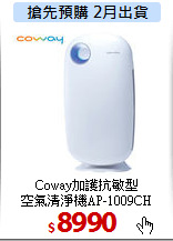 Coway加護抗敏型<br>
空氣清淨機AP-1009CH