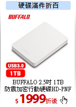 BUFFALO 2.5吋 1TB<br>
防震加密行動硬碟HD-PNF