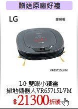 LG 雙眼小精靈<br>
掃地機器人VR65715LVM