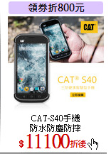 CAT-S40手機<br>
防水防塵防摔