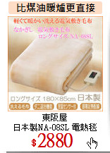 東阪屋<br>
日本製NA-08SL 電熱毯