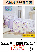 HOLA <br>
紫薇舒絨床包兩用被組 雙人