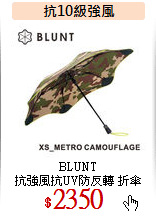 BLUNT<br>
抗強風抗UV防反轉 折傘