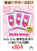 Hello Kitty 攜帶型柔濕巾<br>
(10抽X72包/箱購)