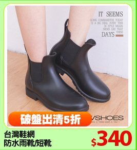 台灣鞋網
防水雨靴/短靴