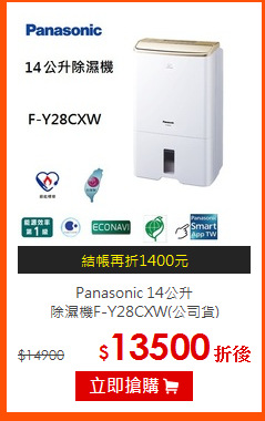 Panasonic 14公升<br>
除濕機F-Y28CXW(公司貨)
