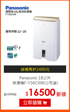 Panasonic 18公升<br>
除濕機F-Y36CXW(公司貨)