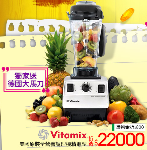 【美國原裝Vita-Mix】全營養調理機精進型