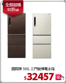 國際牌 500L 三門變頻電冰箱
