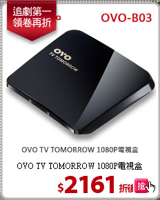 OVO TV TOMORROW 1080P電視盒
