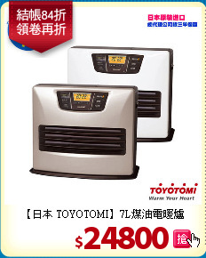 【日本 TOYOTOMI】7L煤油電暖爐