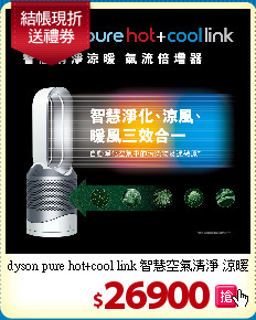 dyson pure hot+cool link 智慧空氣清淨 涼暖氣流倍增器