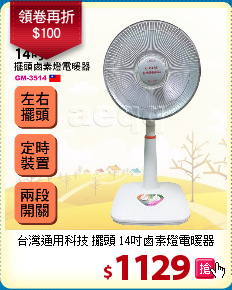 台灣通用科技 擺頭 14吋鹵素燈電暖器