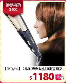 【BaByliss】 25MM專業鈦金陶瓷直髮夾