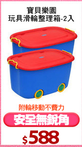 寶貝樂園
玩具滑輪整理箱-2入