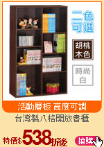 台灣製八格開放書櫃