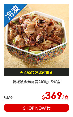 饗城魷魚螺肉蒜2400g+-5%/盒
