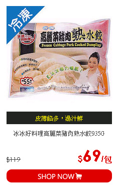 冰冰好料理高麗菜豬肉熟水餃935G