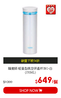 膳魔師 輕量型真空保溫杯JNO-白(350ML)