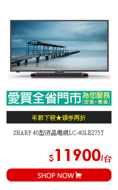 SHARP 40型液晶電視LC-40LE275T