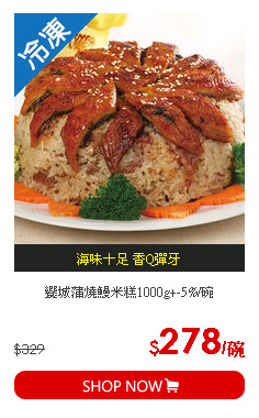 饗城蒲燒鰻米糕1000g+-5%/碗