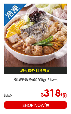 饗城砂鍋魚頭2200g+-5%/份