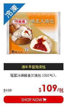 龍鳳冷凍蠔皇叉燒包 100G*6入