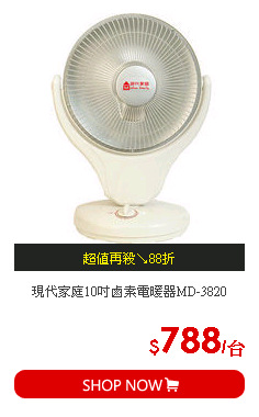 現代家庭10吋鹵素電暖器MD-3820