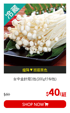 台中金針菇2包(200g±5%/包)